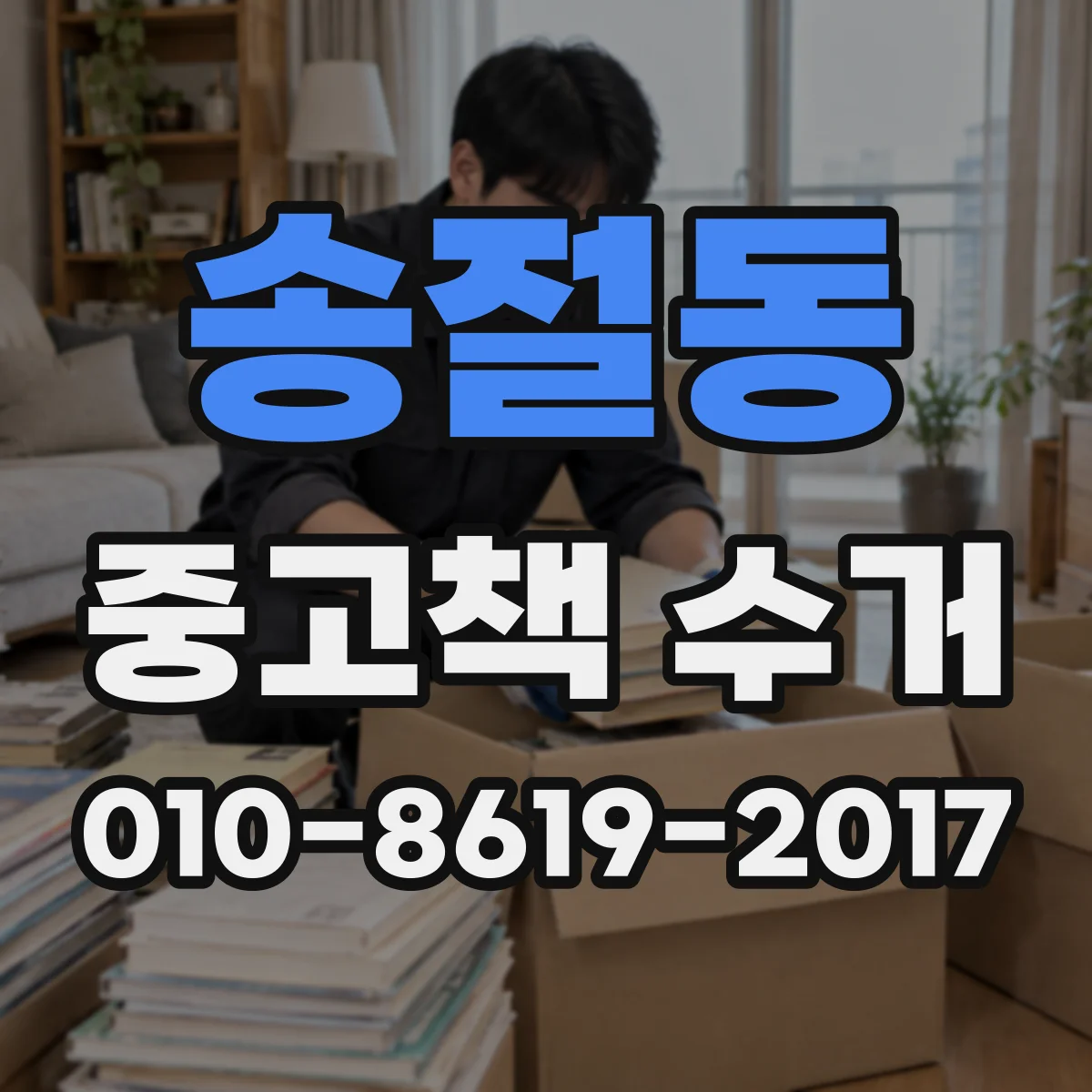 송절동 중고책 수거
