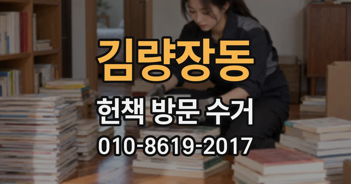 김량장동 헌책 방문 수거