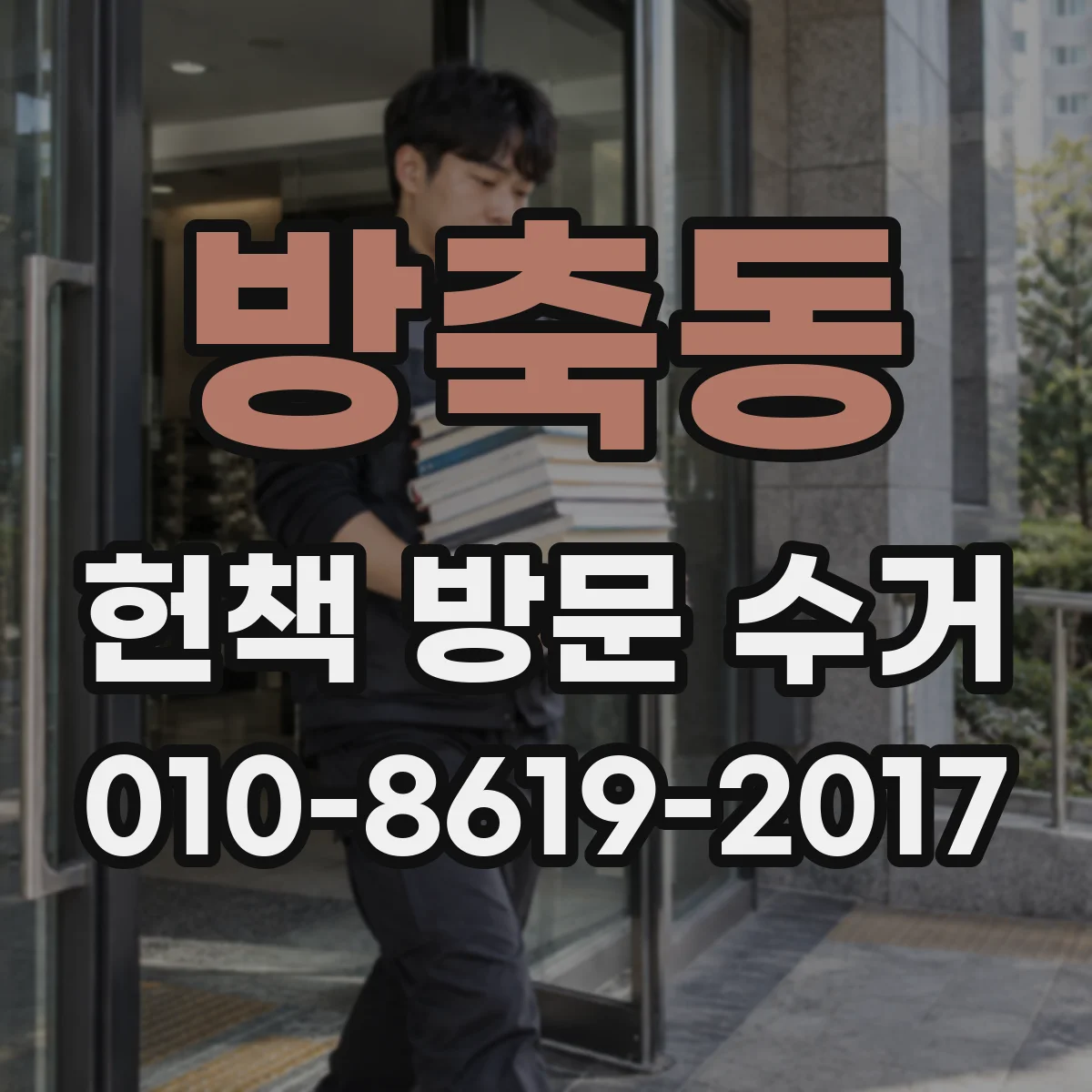 방축동 헌책 방문 수거