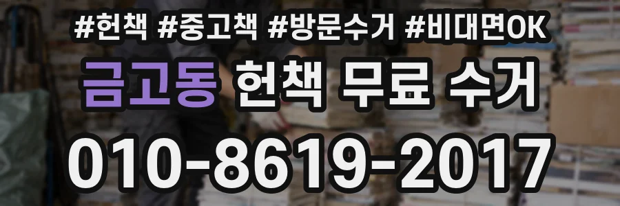 금고동 헌책 무료 수거