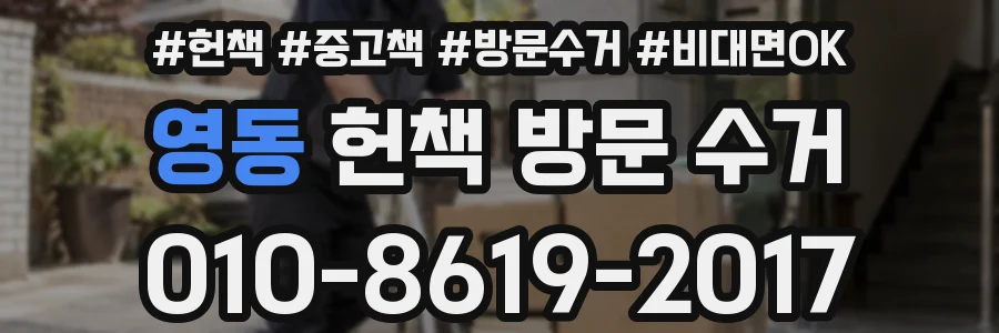 영동 헌책 방문 수거