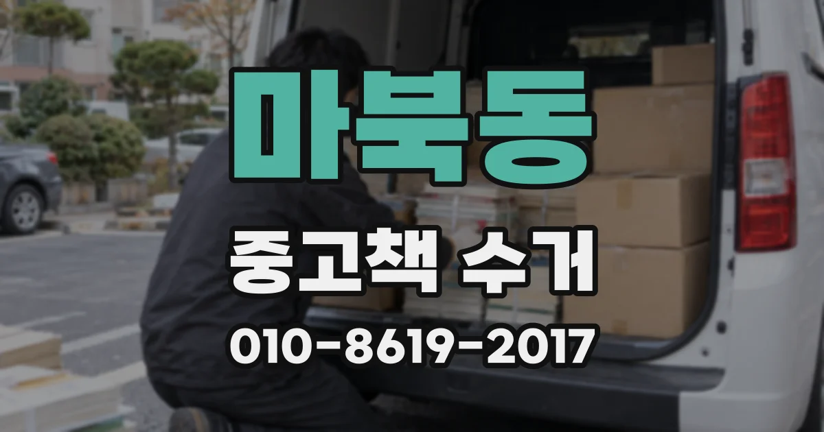 마북동 중고책 수거