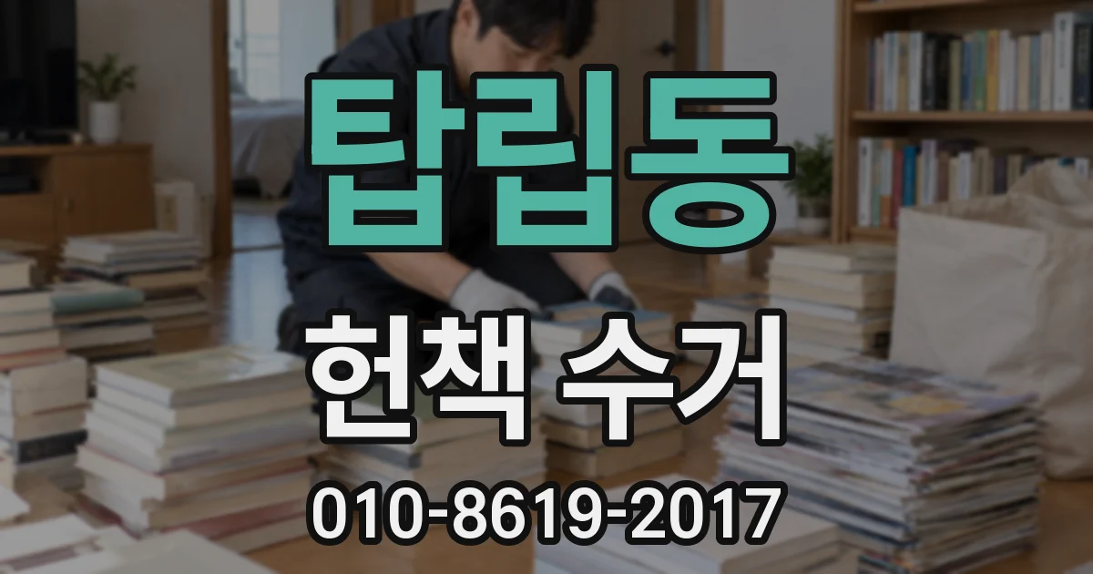 탑립동 헌책 수거