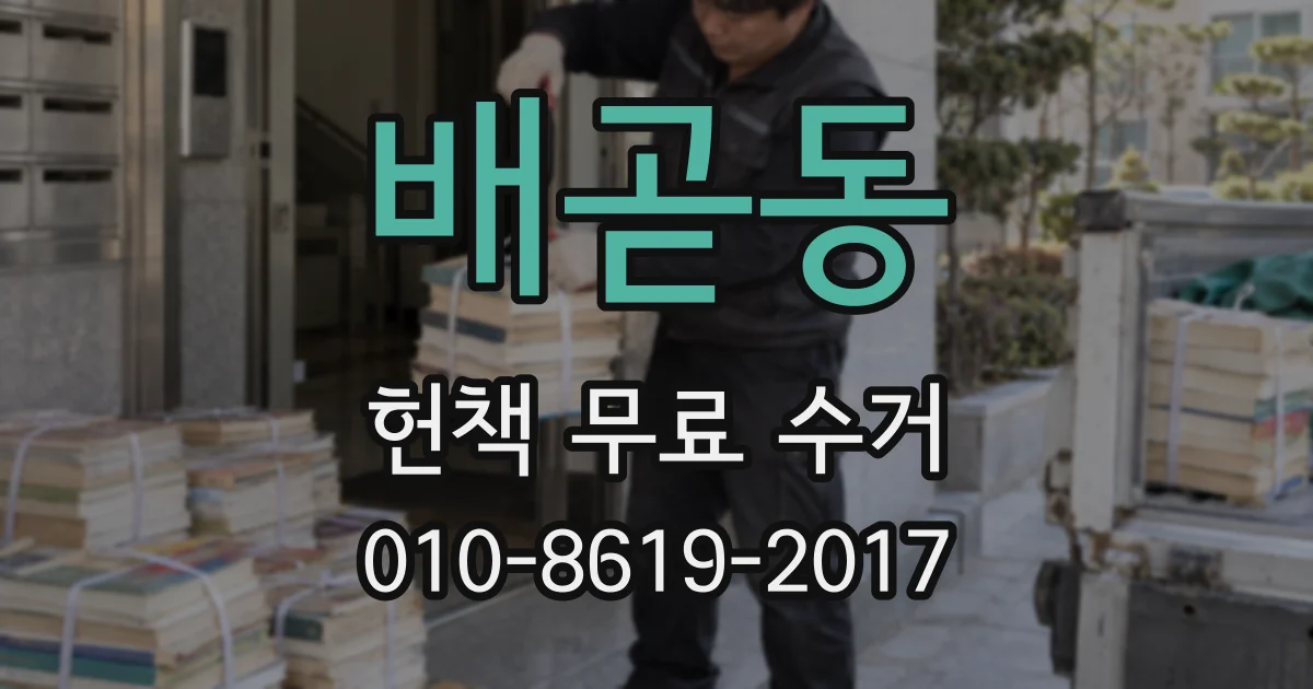 배곧동 헌책 무료 수거