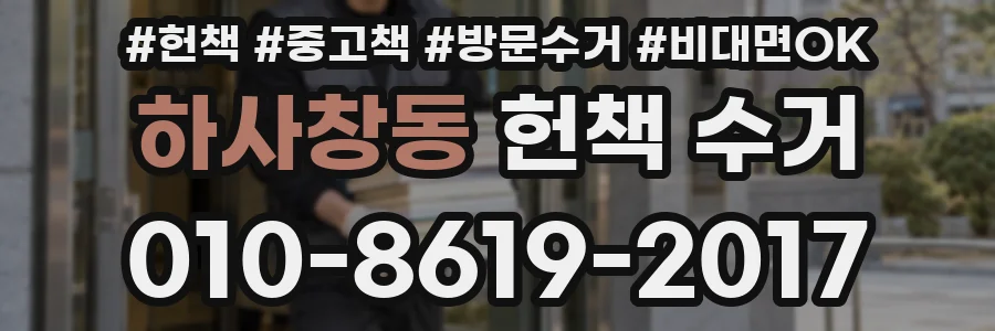 하사창동 헌책 수거
