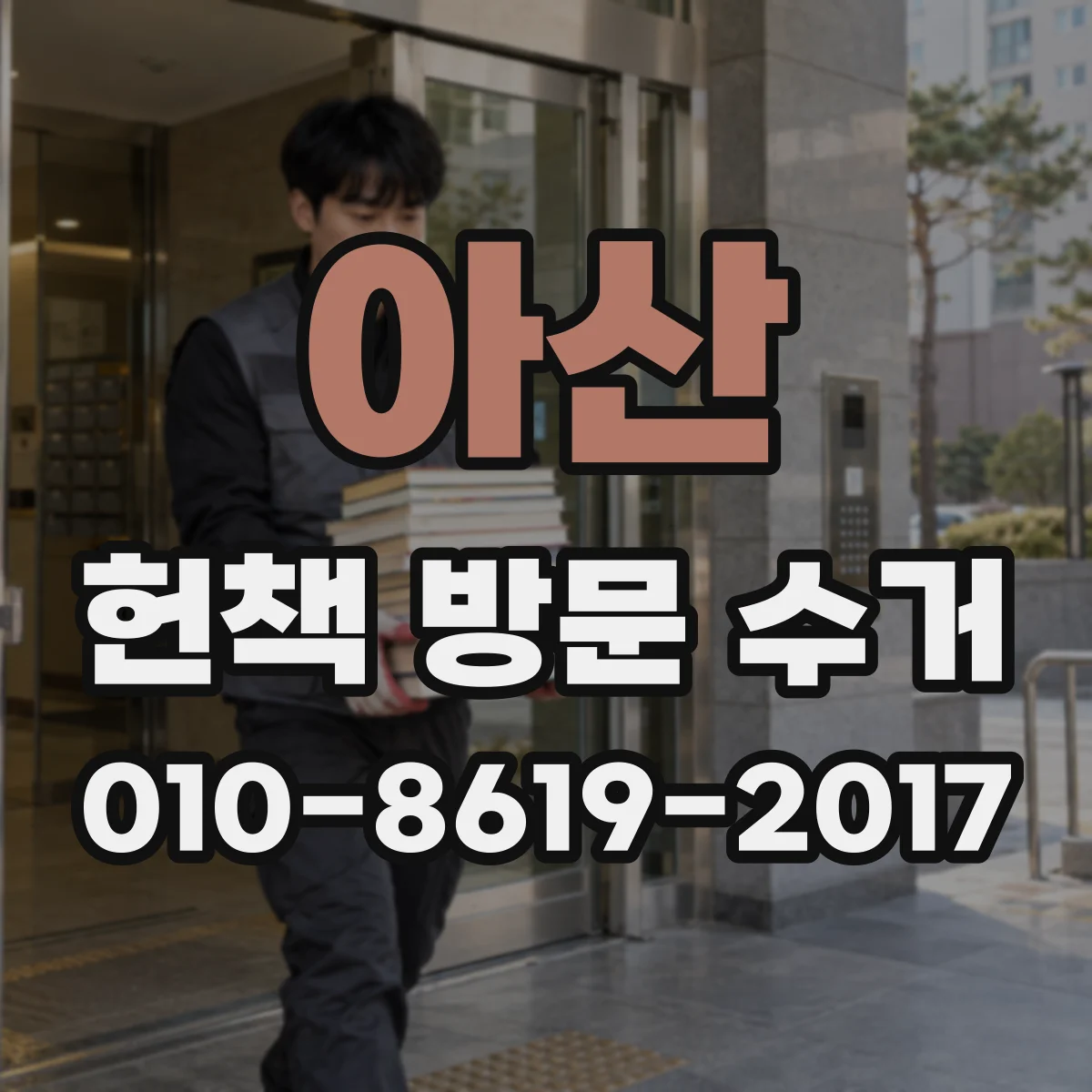 아산 헌책 방문 수거 만화책 시리즈별 정리해서 준비하기