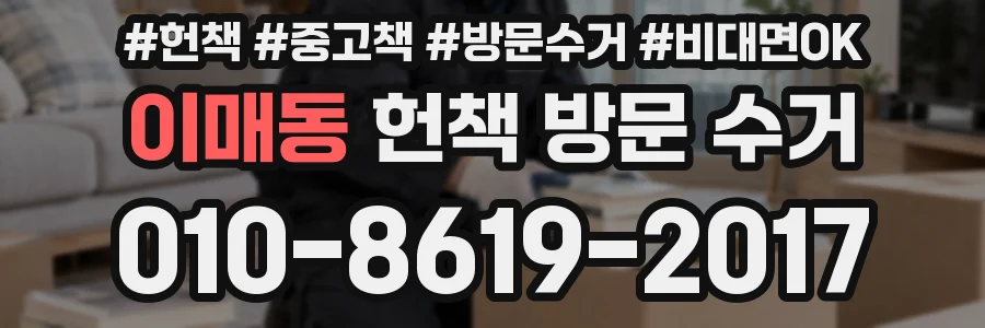 이매동 헌책 방문 수거