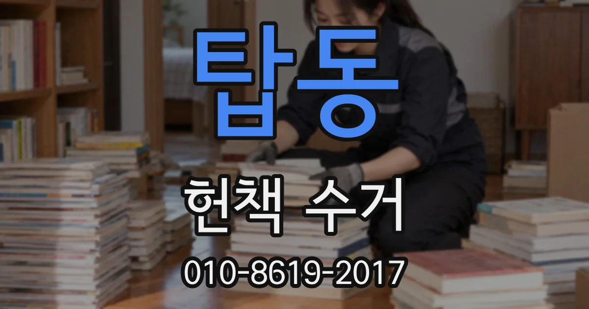 탑동 헌책 수거