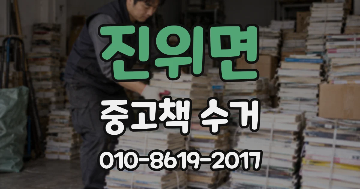 진위면 중고책 수거