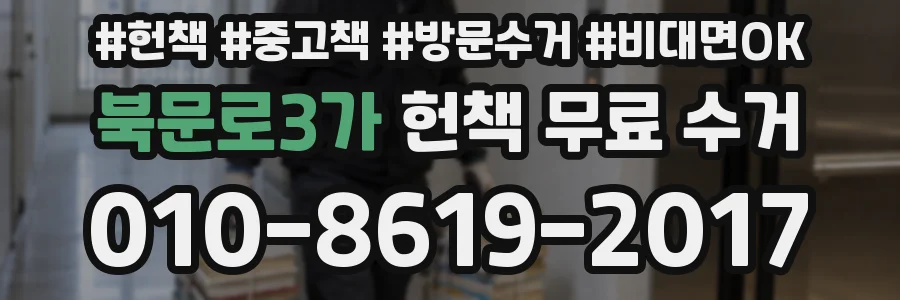 북문로3가 헌책 무료 수거