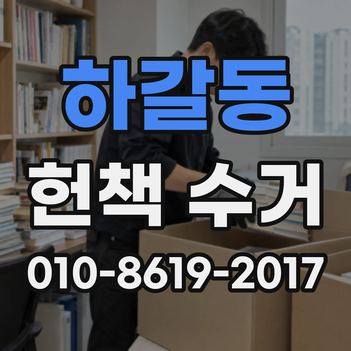 하갈동 헌책 수거