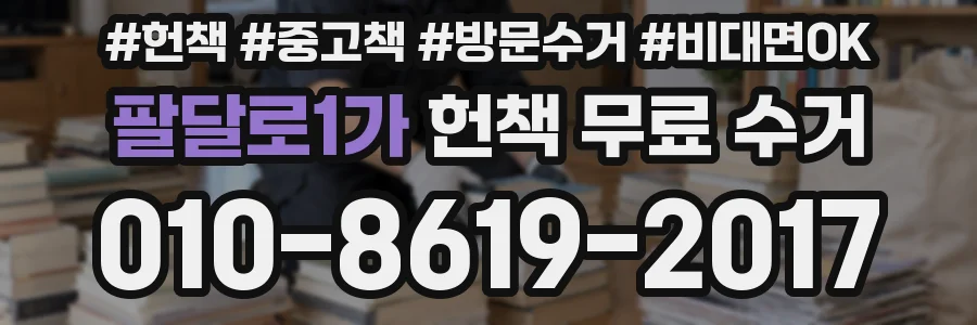 팔달로1가 헌책 무료 수거