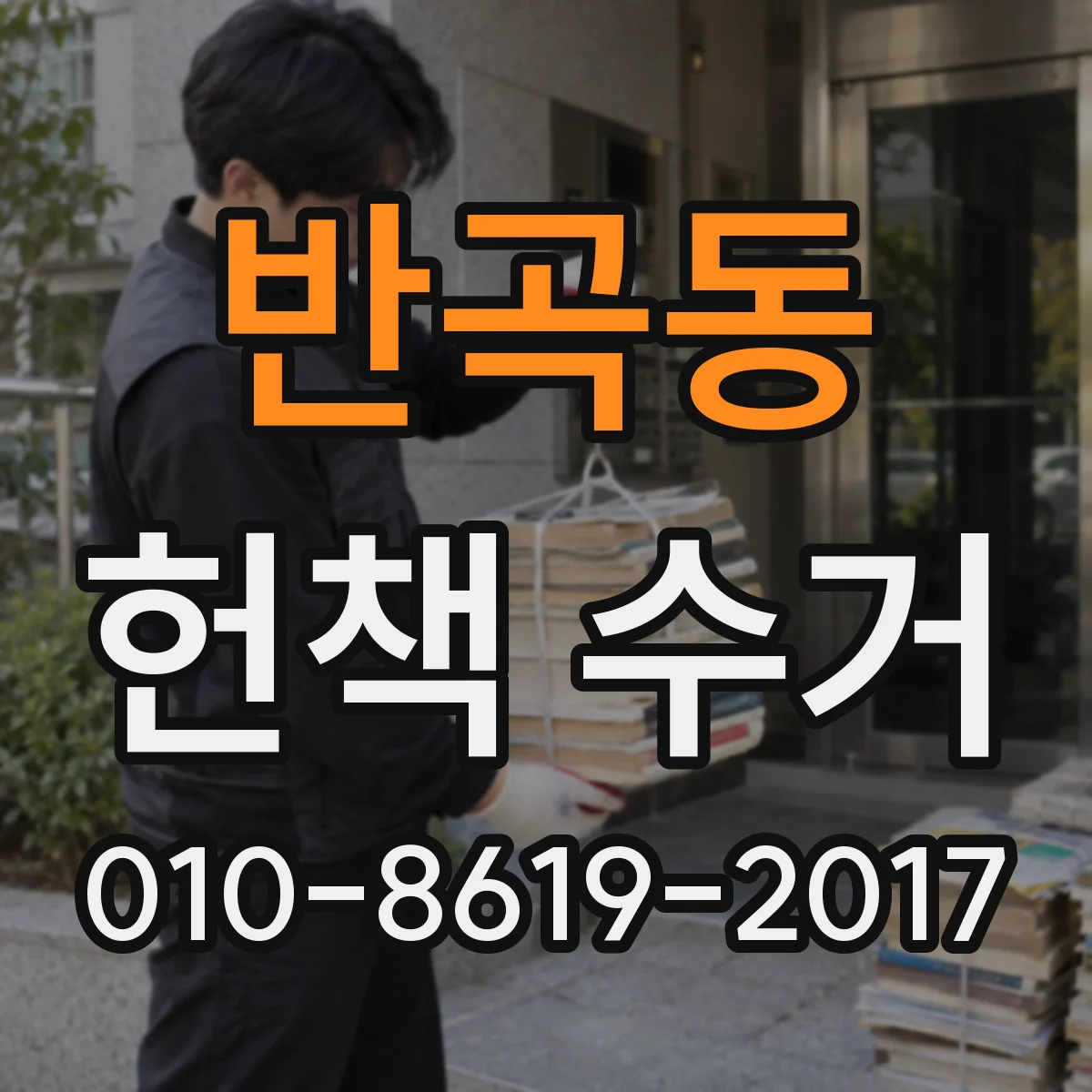 반곡동 헌책 수거