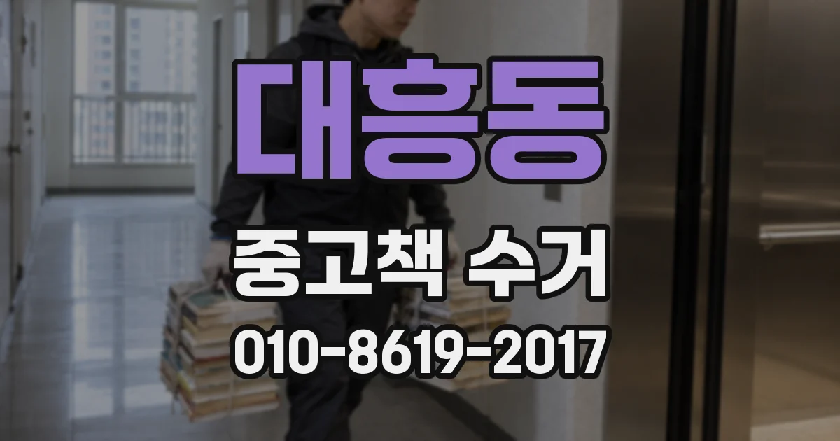 대흥동 중고책 수거