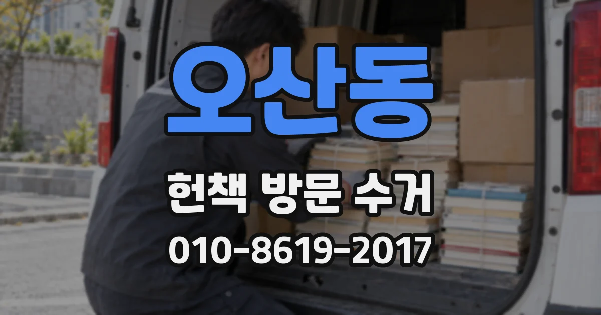 오산동 헌책 방문 수거