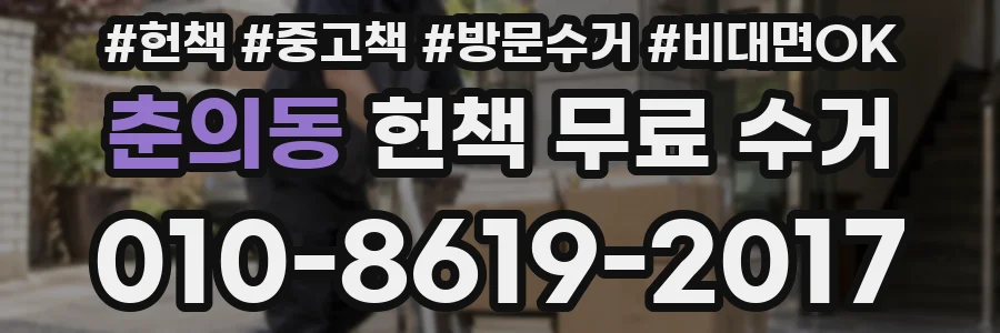 춘의동 헌책 무료 수거