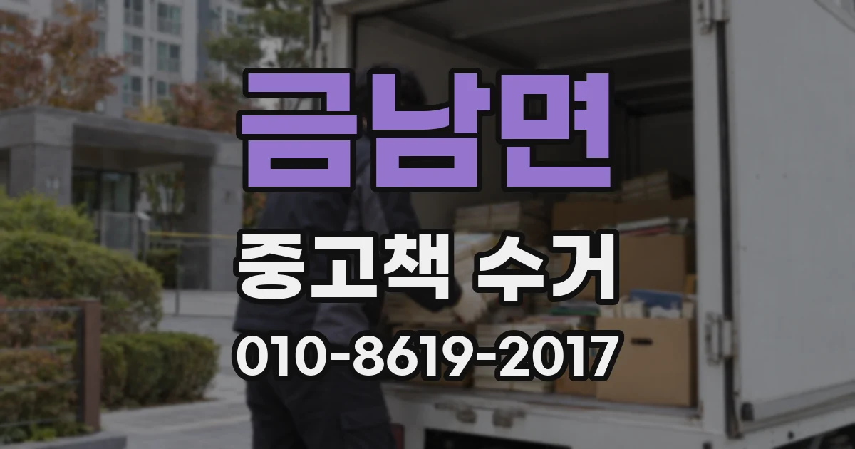 금남면 중고책 수거