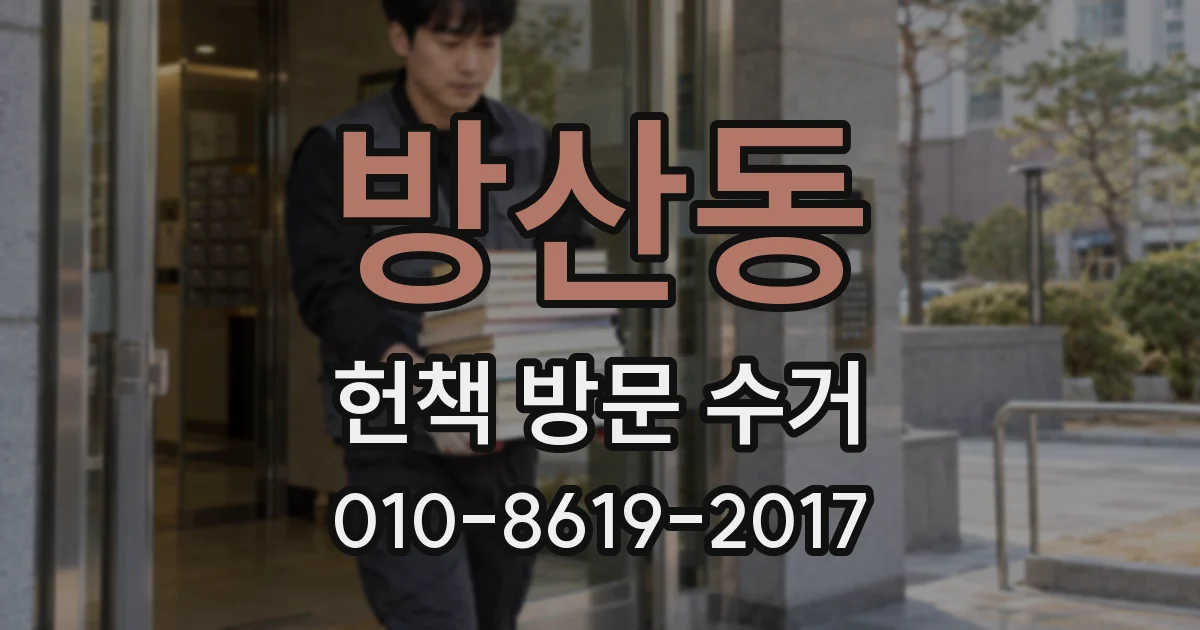 방산동 헌책 방문 수거