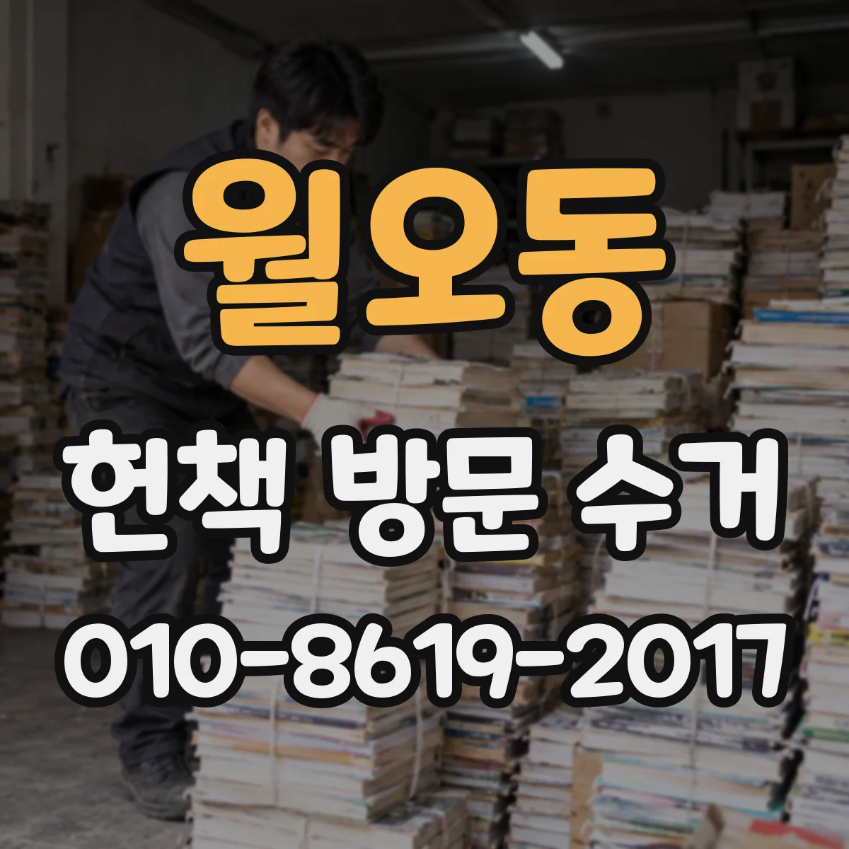 월오동 헌책 방문 수거