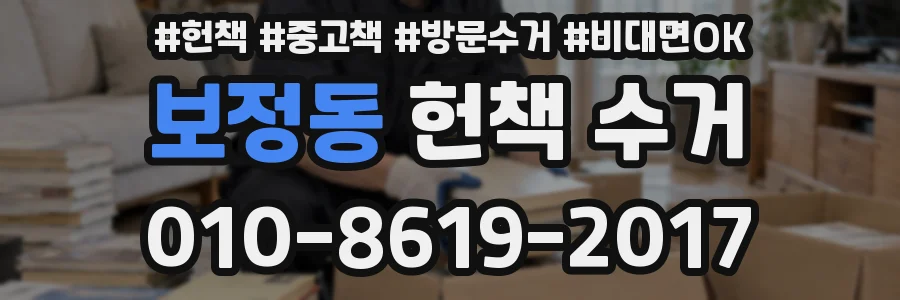 보정동 헌책 수거