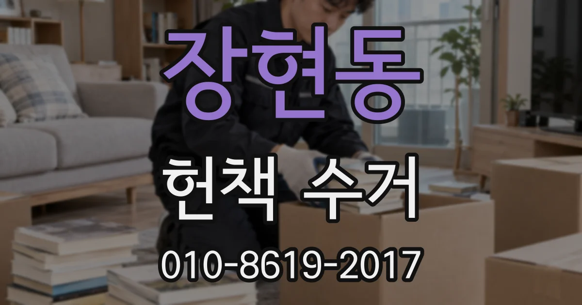 장현동 헌책 수거