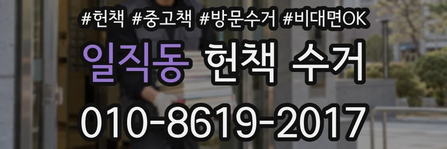 일직동 헌책 수거