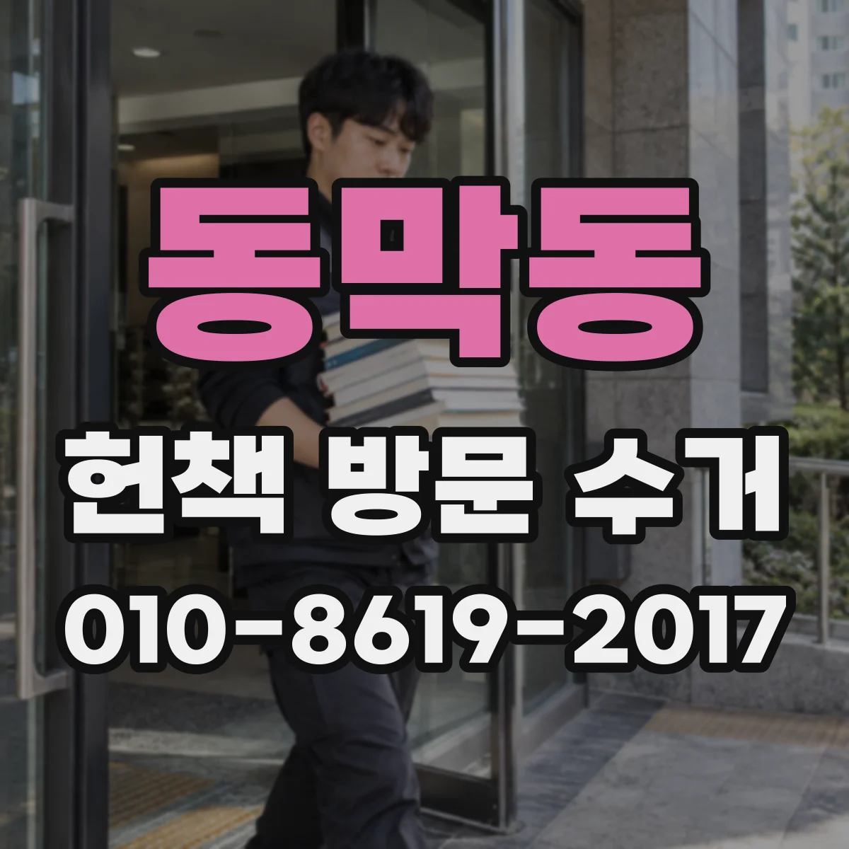동막동 헌책 방문 수거