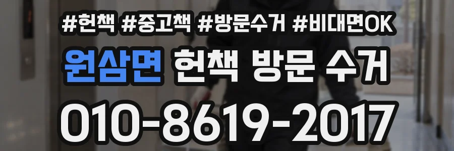 원삼면 헌책 방문 수거
