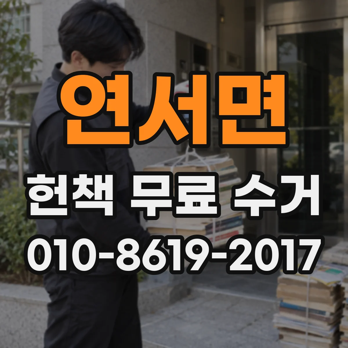 연서면 헌책 무료 수거