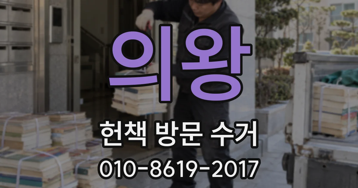 의왕 헌책 방문 수거