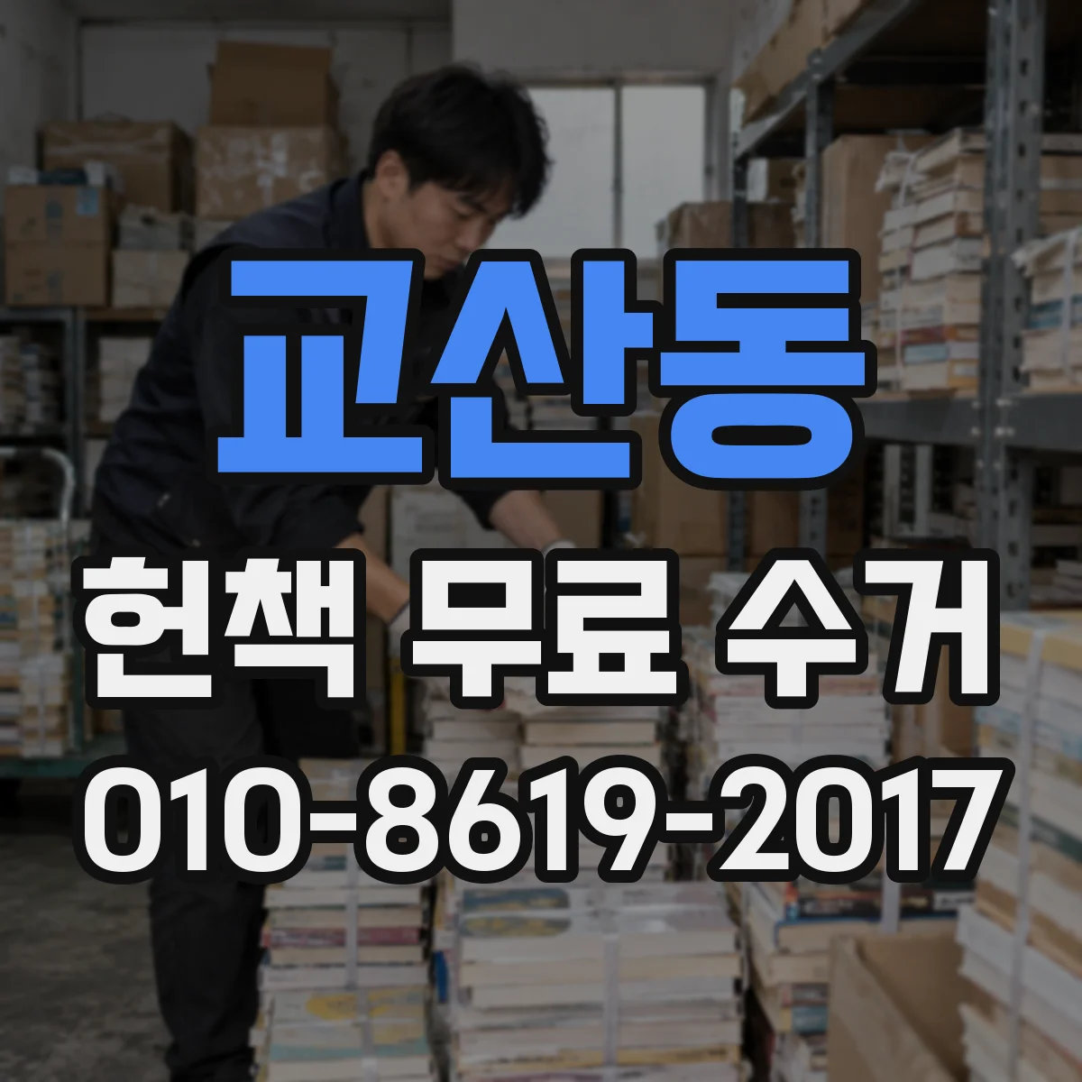 교산동 헌책 무료 수거