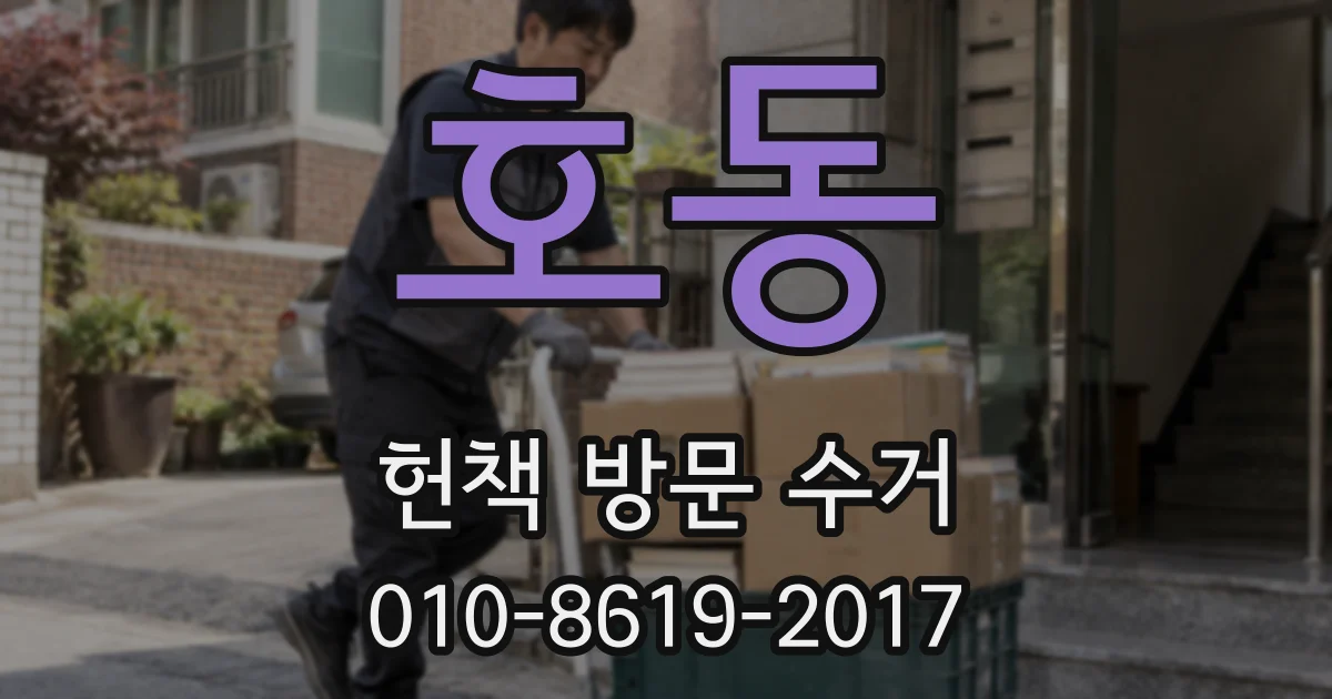 호동 헌책 방문 수거
