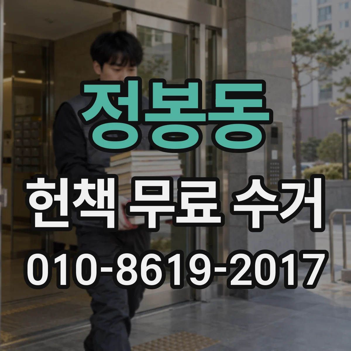 정봉동 헌책 무료 수거