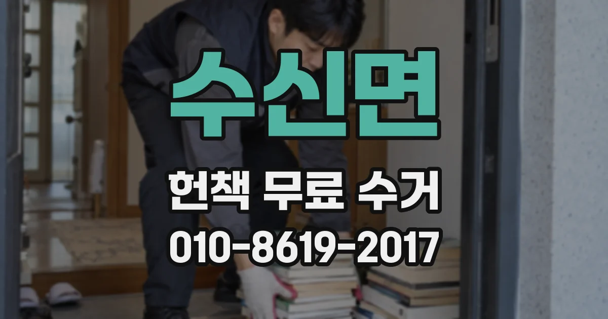 수신면 헌책 무료 수거