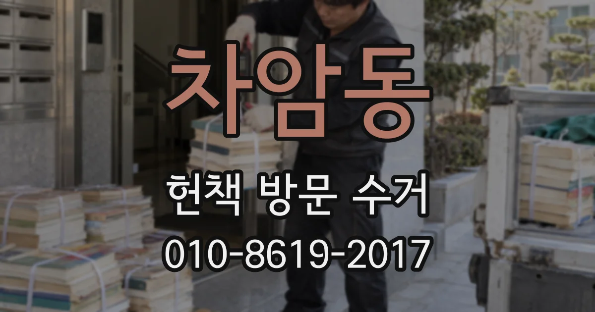 차암동 헌책 방문 수거