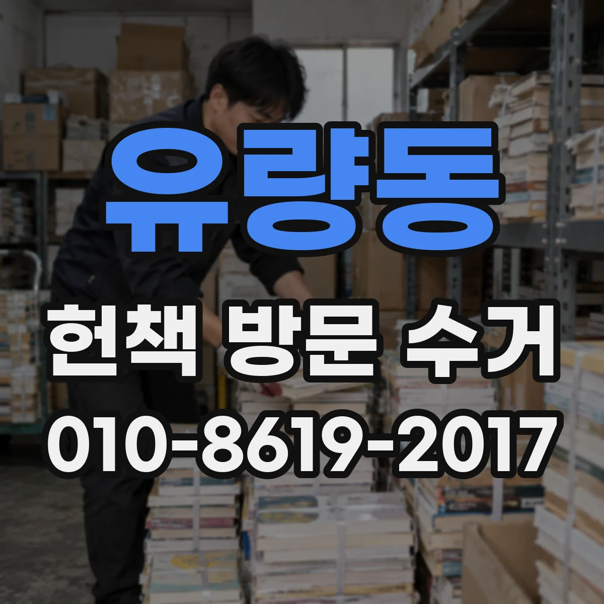 유량동 헌책 방문 수거