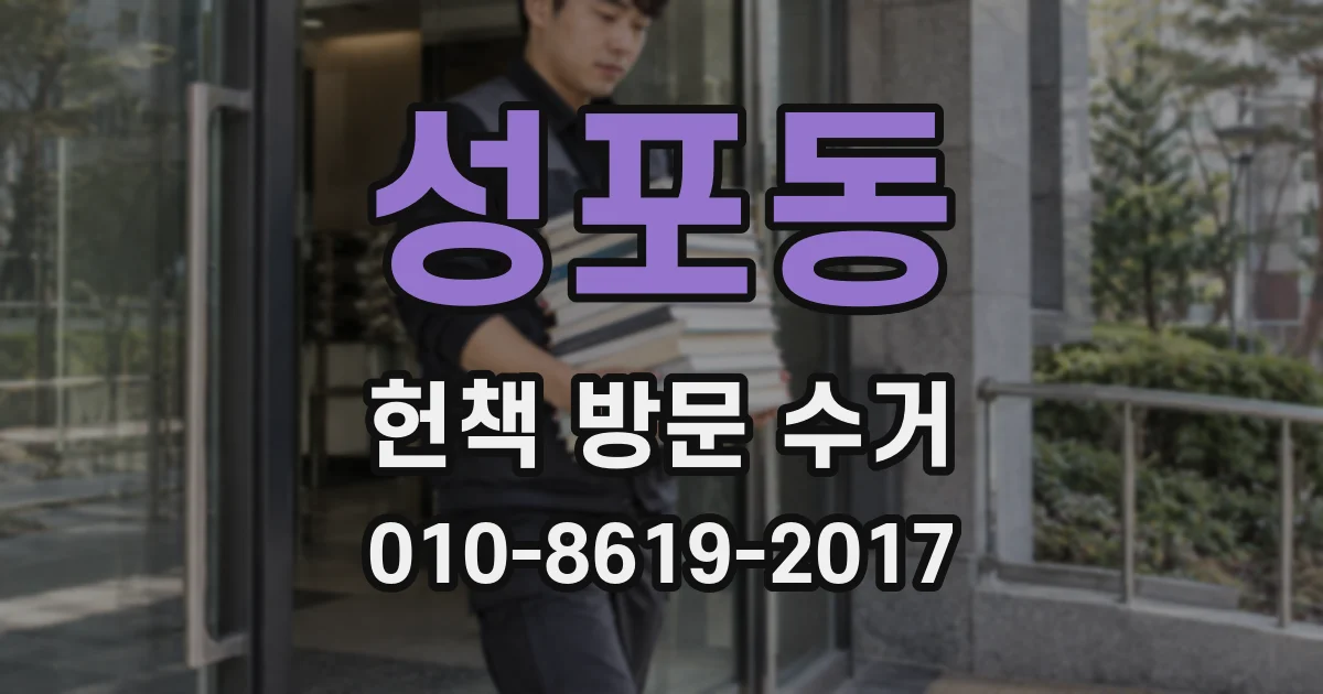 성포동 헌책 방문 수거
