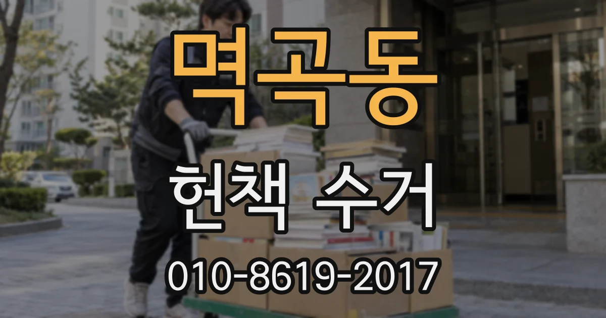 멱곡동 헌책 수거
