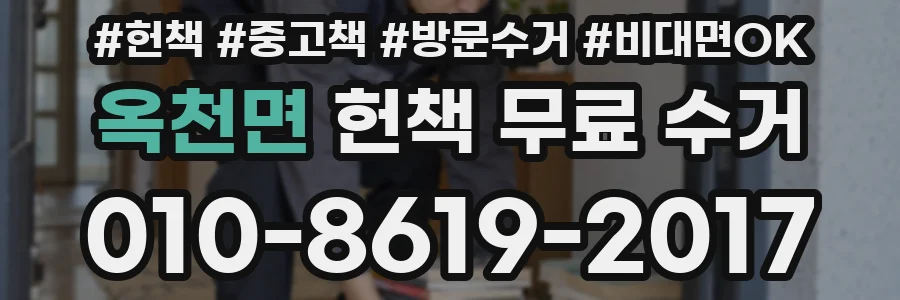 옥천면 헌책 무료 수거