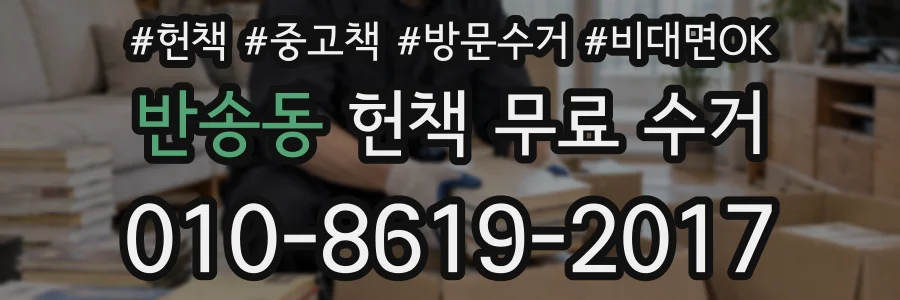 반송동 헌책 무료 수거