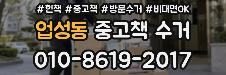 업성동 중고책 수거