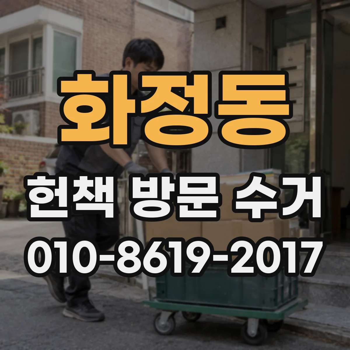화정동 헌책 방문 수거