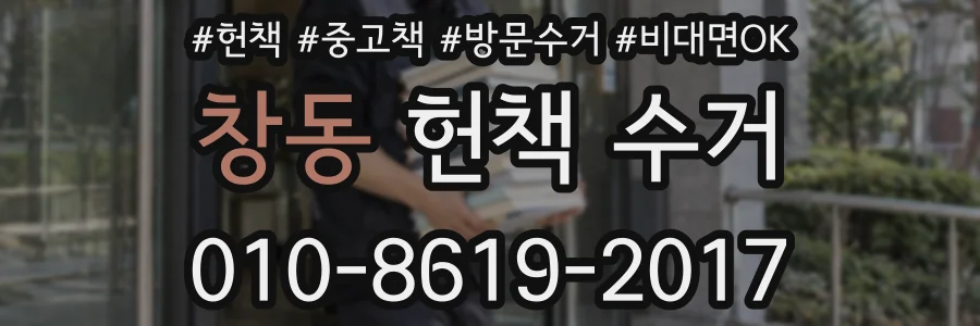 창동 헌책 수거