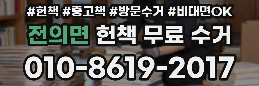 전의면 헌책 무료 수거