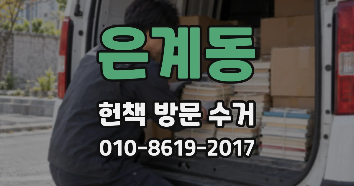 은계동 헌책 방문 수거