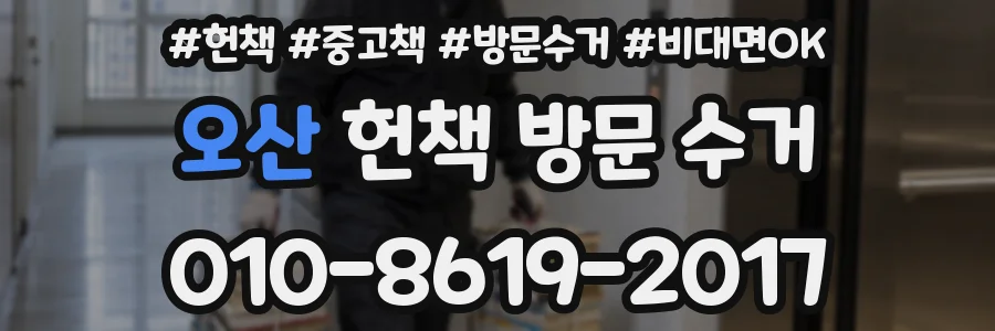 오산 헌책 방문 수거