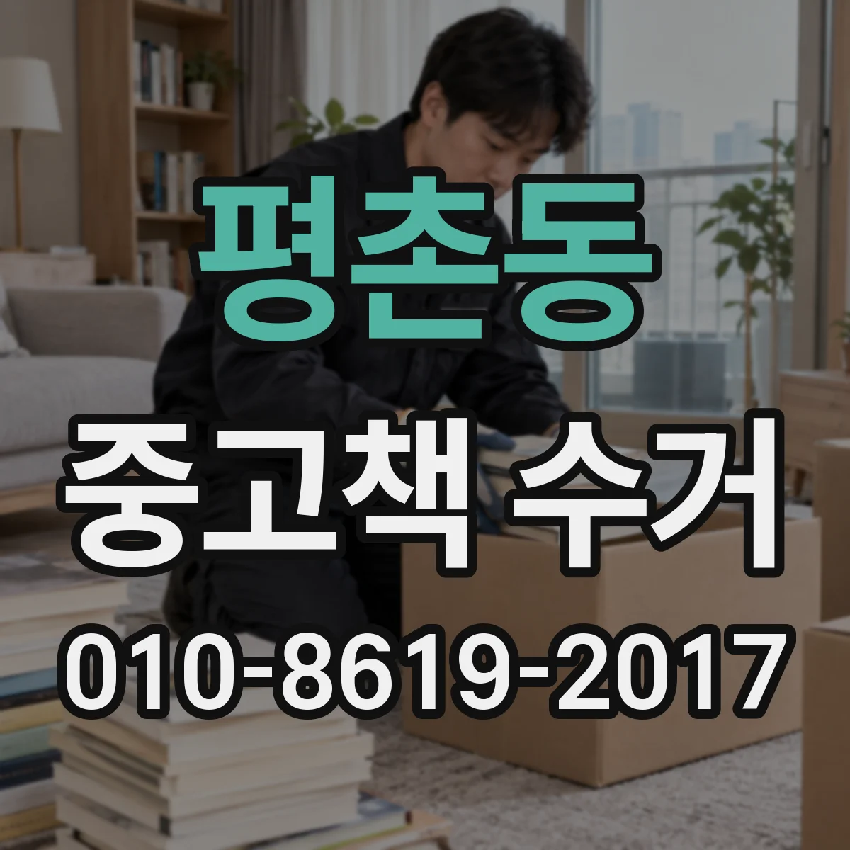 평촌동 중고책 수거