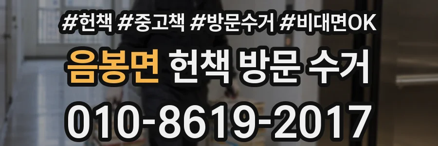 음봉면 헌책 방문 수거