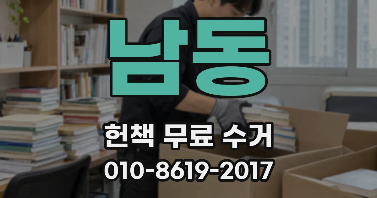 남동 헌책 무료 수거