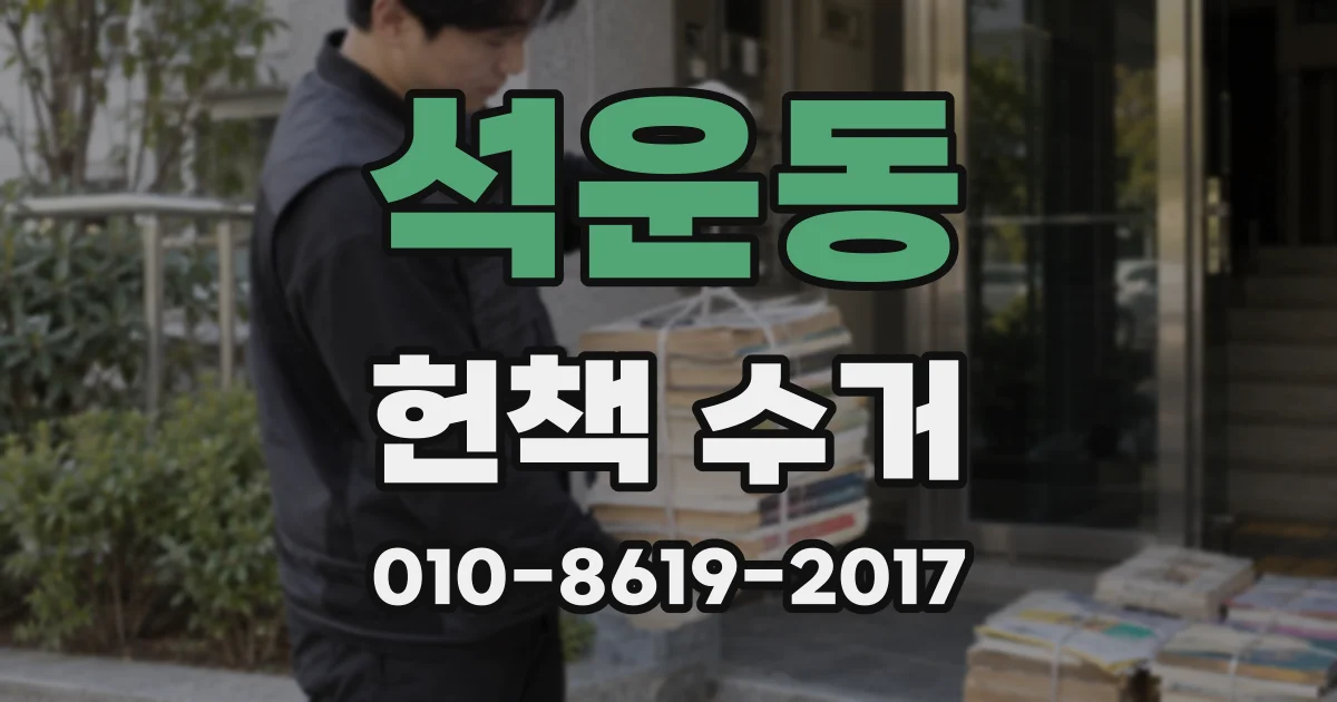 석운동 헌책 수거